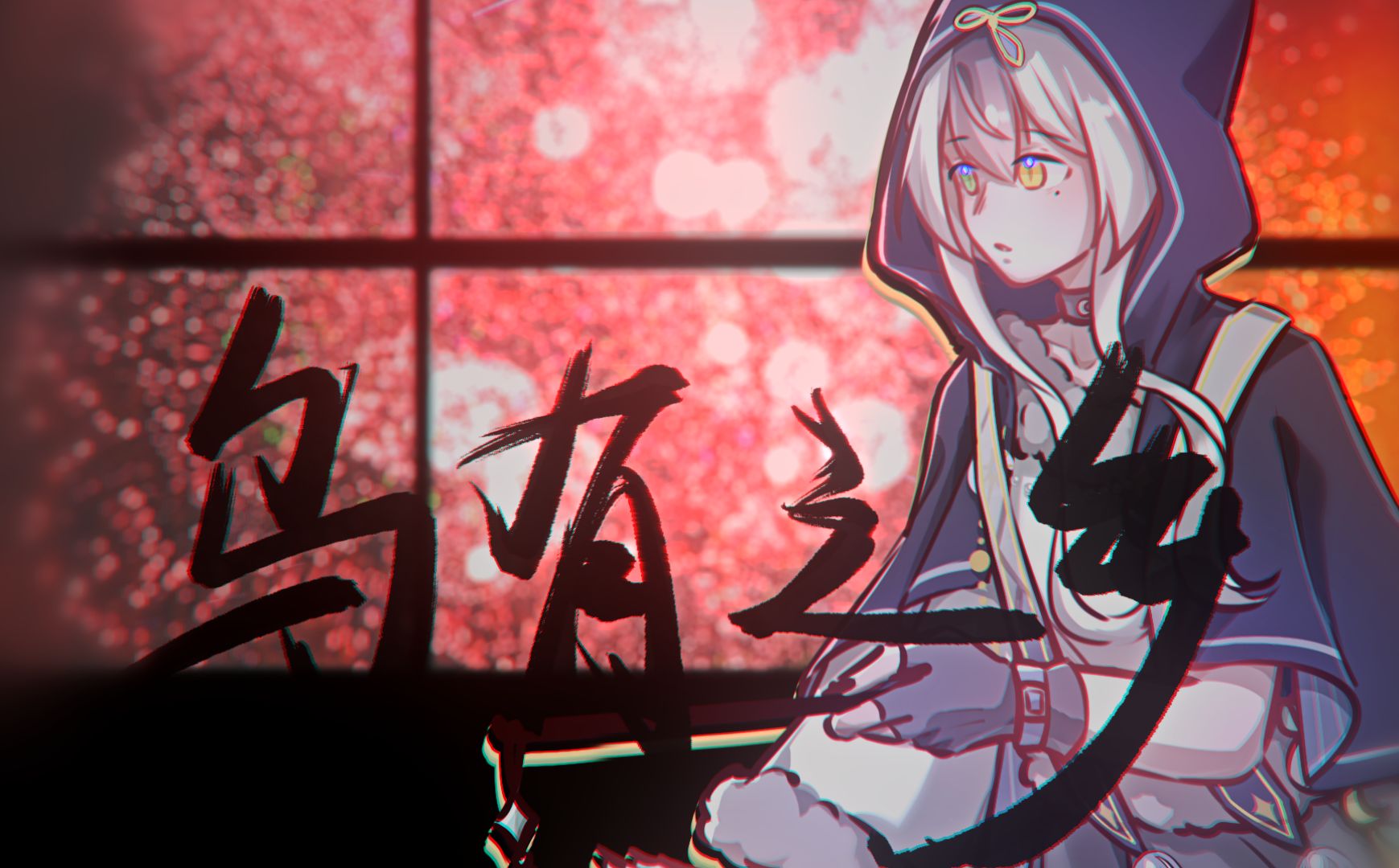 【真月原创】《乌有之乡》【真月诞生日】“故乡如失乐园”哔哩哔哩bilibili