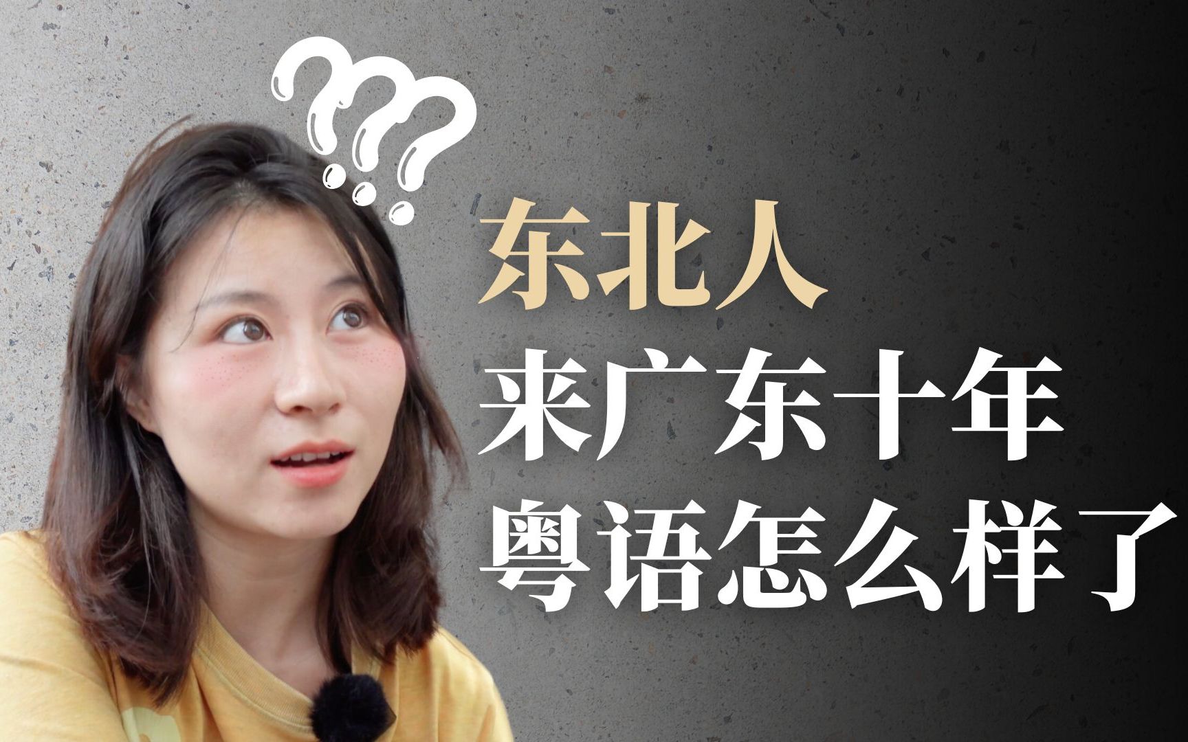 朋友教过我哪些粤语脏话?|广东话vlog哔哩哔哩bilibili