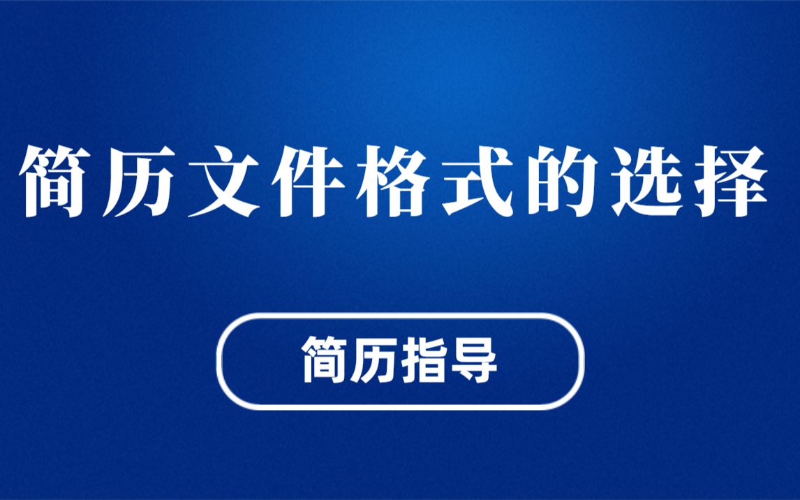 程序员简历优化:简历文件格式的选择(简历指导专场:马士兵教育连鹏举老师)哔哩哔哩bilibili