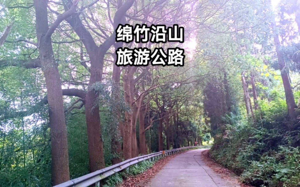 四川绵竹沿山旅游公路,人文自然资源丰富,地震后还能恢复吗哔哩哔哩bilibili