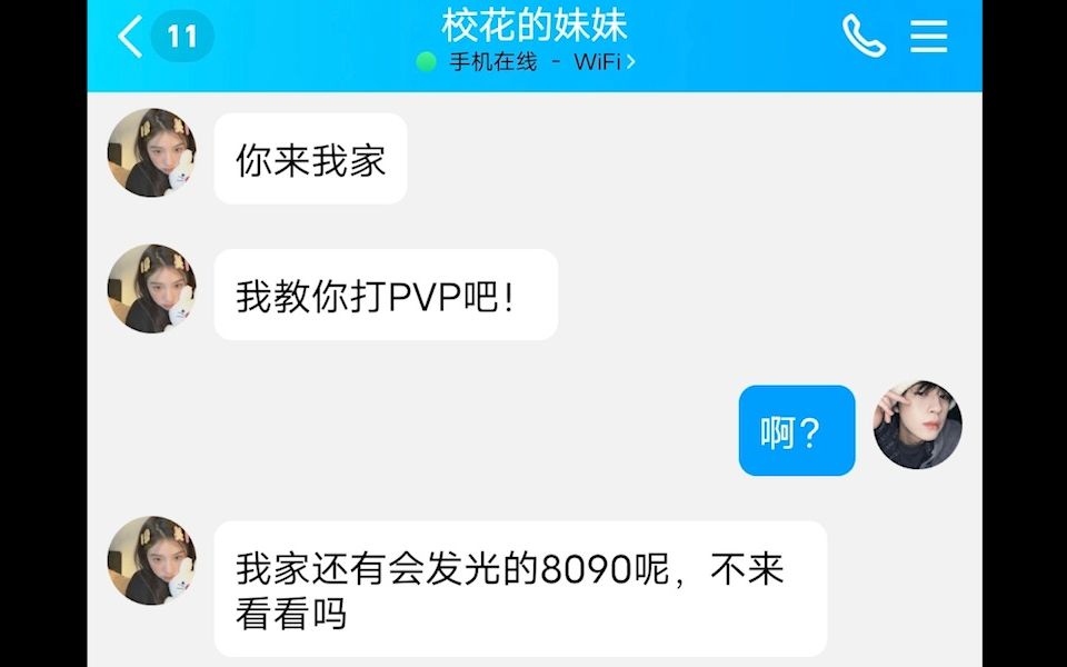 校花的妹妹要教我PVP?还说她家有会发光的8090??我的世界