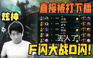 Download Video: 【炫神】5个F闪大战5个D闪！F闪玩家的配合不是很好，直接被气的下播！