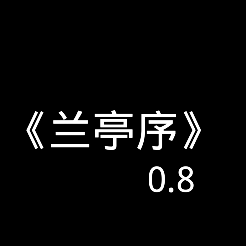 [图]兰亭序0.8倍速