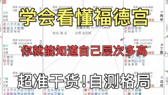 用福德宫看自己人生层次有多高！你真的懂福德宫吗