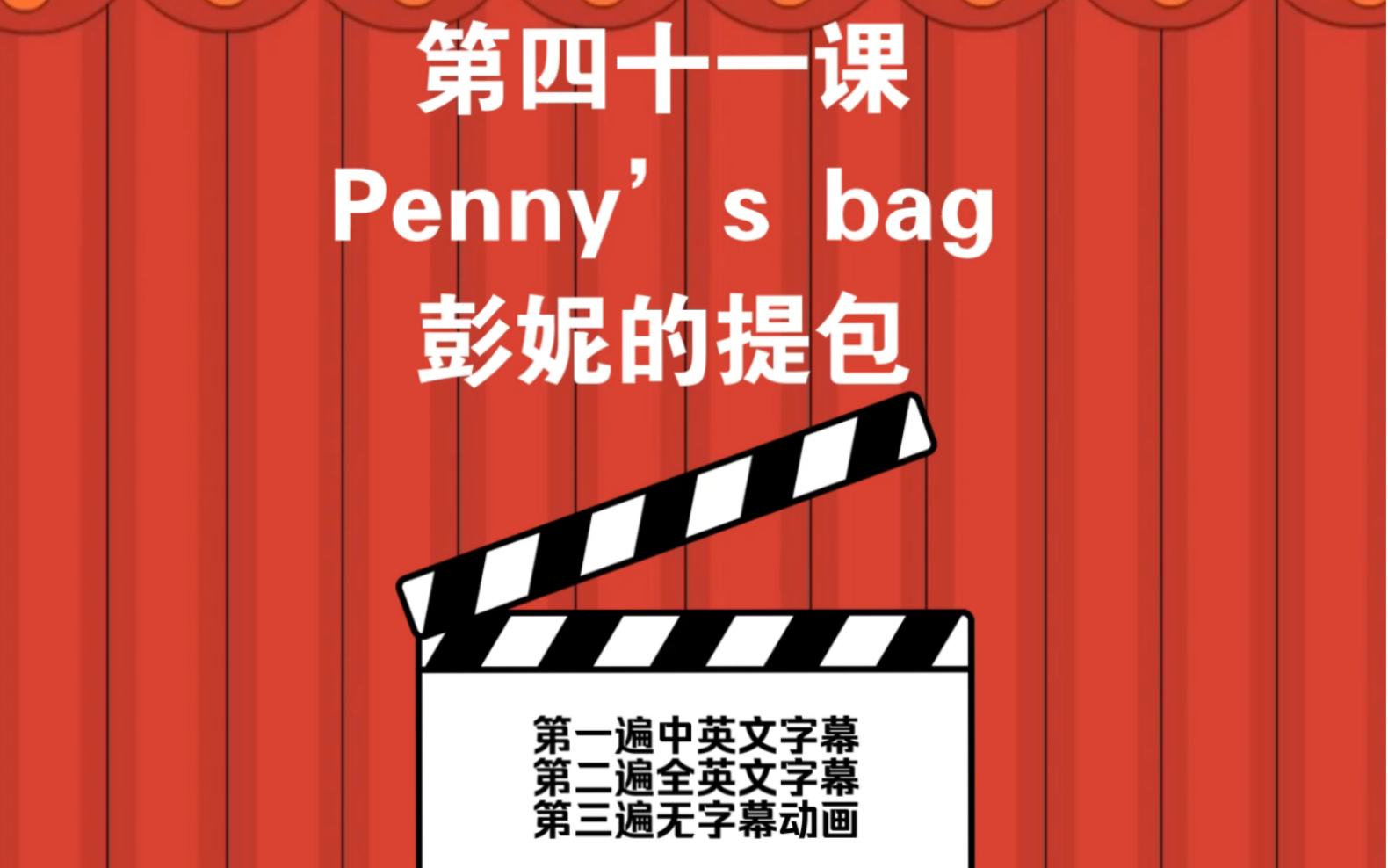 新概念英语原版动画~第四十一课:pennys bag 彭妮的提包