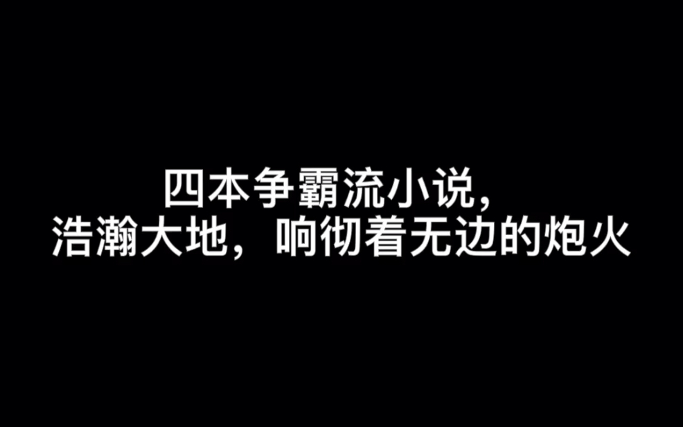 四本争霸流小说,浩瀚大地,响彻着无边的炮火#一个俗人哔哩哔哩bilibili