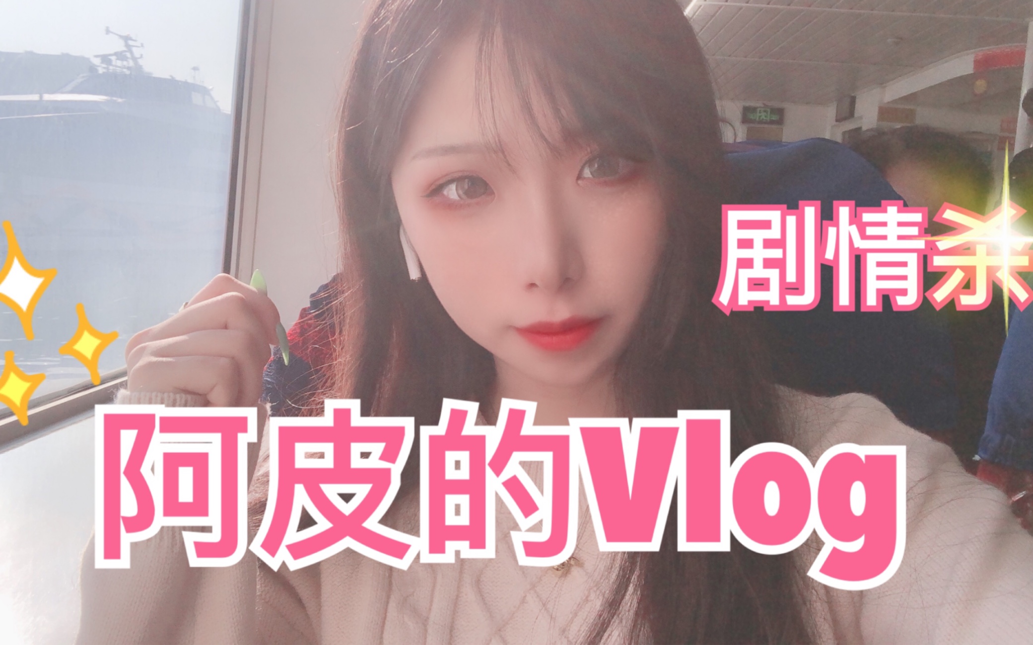 阿皮的初vlog 深圳之旅剧情杀!哔哩哔哩bilibili