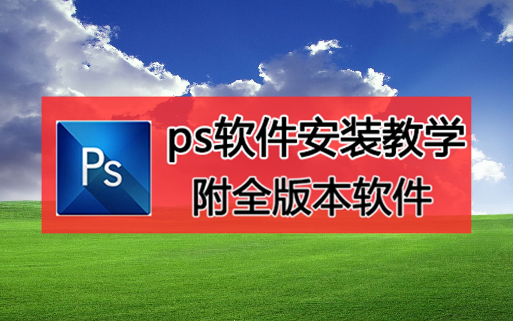 苹果手机 好用的ps软件下载,苹果手机ps下载安装,ps下载苹果系统吗哔哩哔哩bilibili