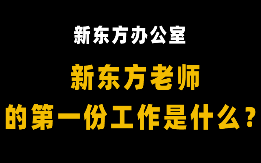 【新东方办公室】新东方的老师第一份工作都是什么?哔哩哔哩bilibili