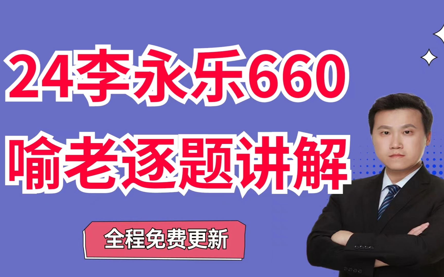 [图]【24考研最新版660题喻老逐题精讲】李永乐数学660题：第601题-630题