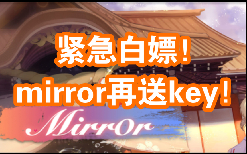 [图]Mirror最新白嫖！速看！（2.7日）