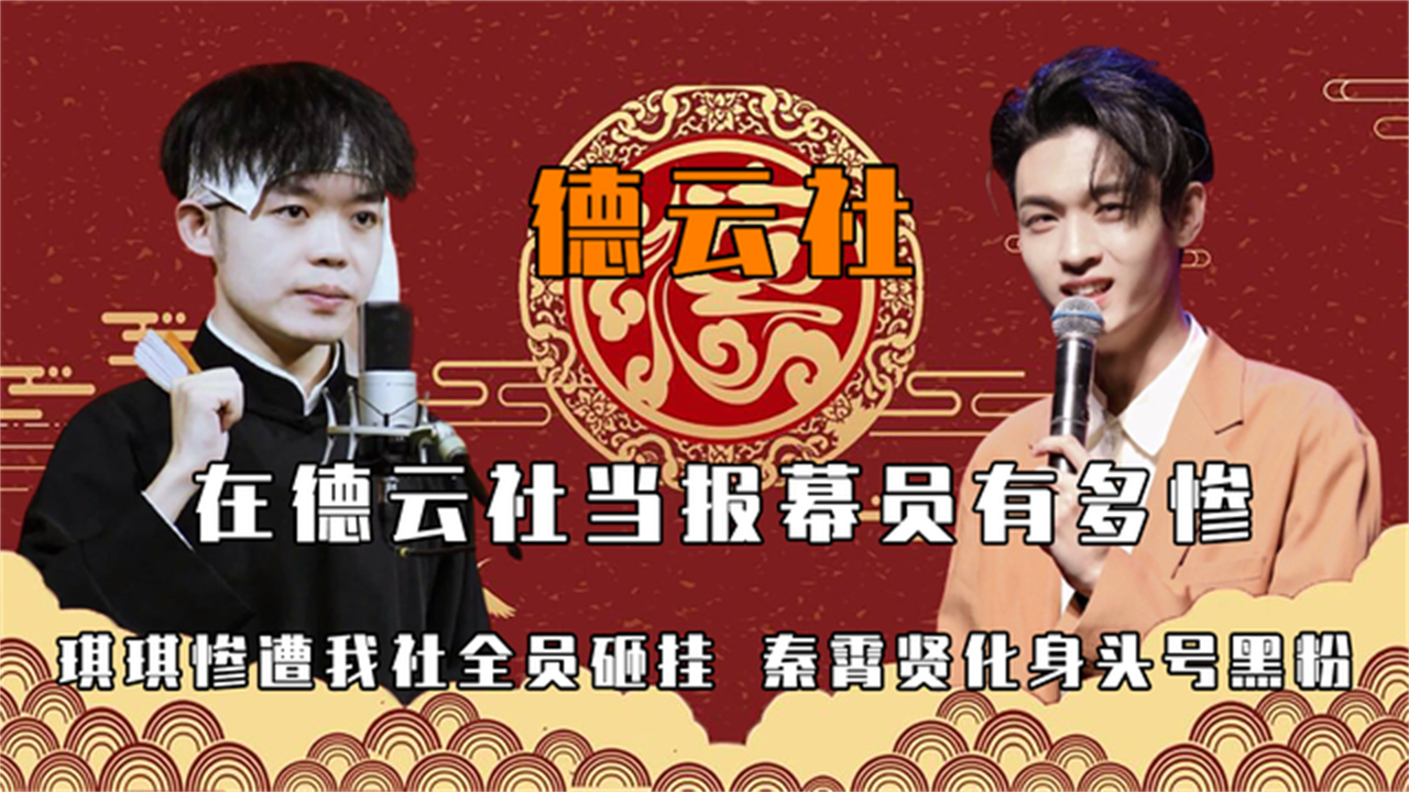 在德云社当报幕员有多惨报幕梗被全员模仿,还被秦霄贤晒丑照