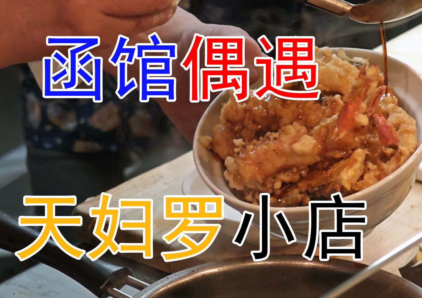 【世界美食之旅】函馆偶遇路边天妇罗小店,现炸的天妇罗就是香.