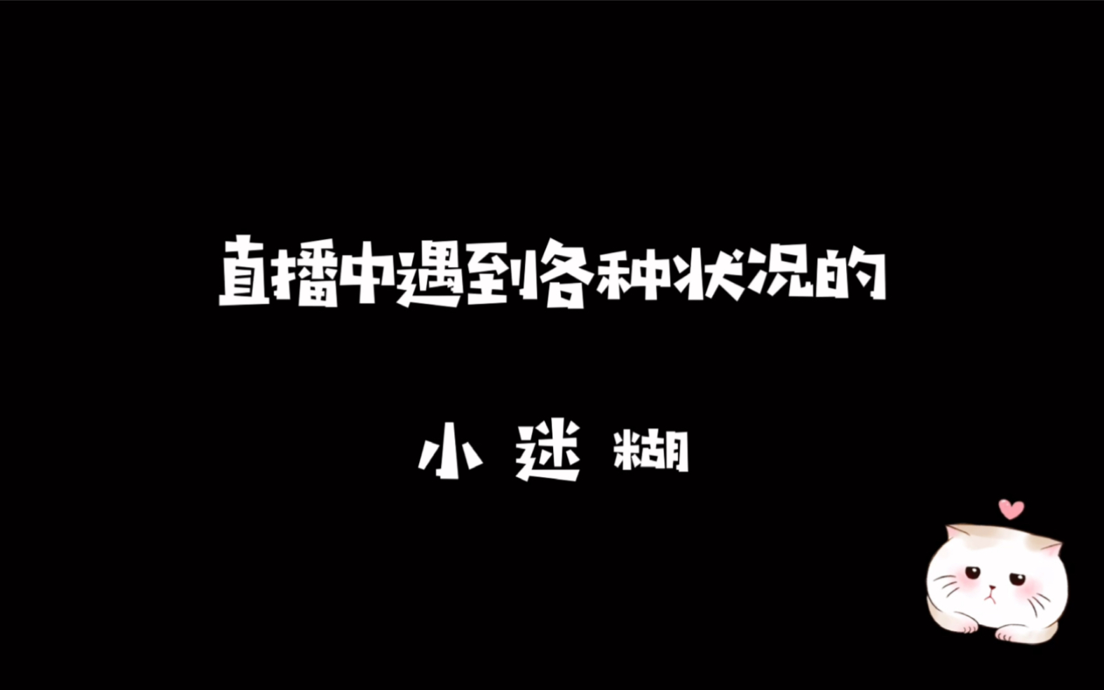【cv卡修】分享一个直播遇到各种状况的可可爱爱的小迷糊