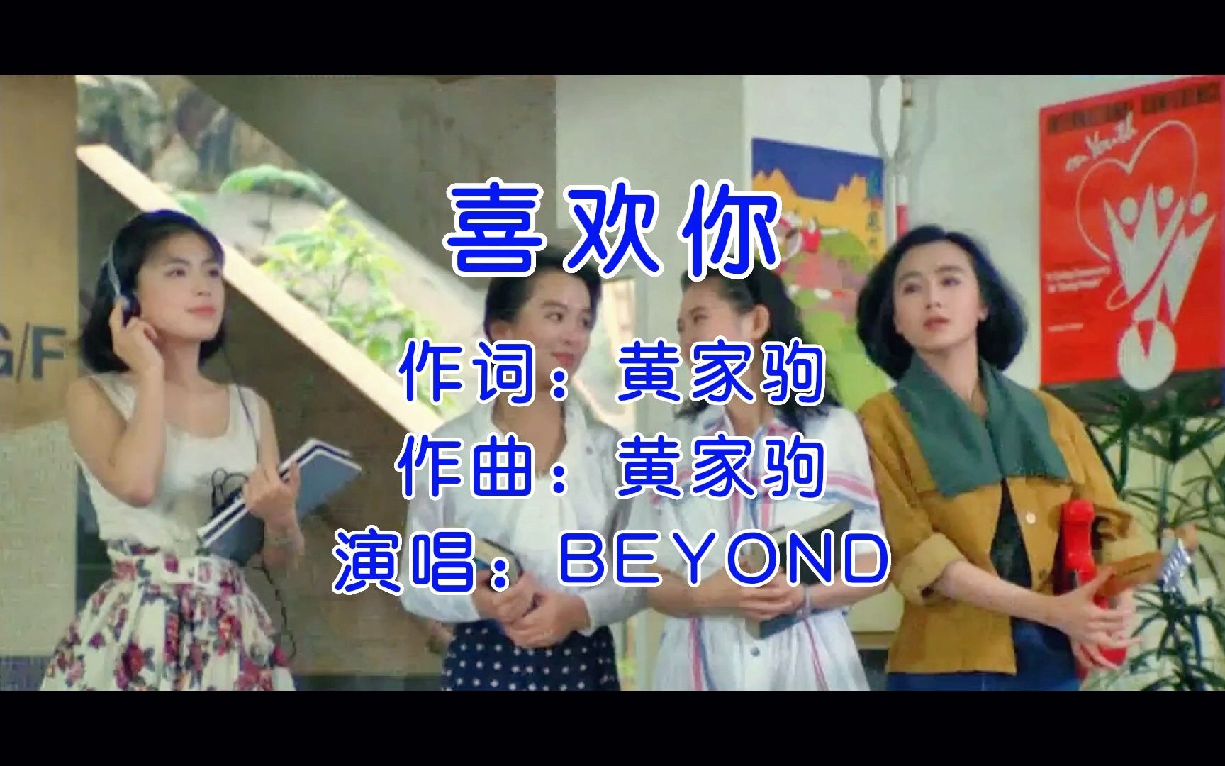 [图]黄家驹的情歌《喜欢你》，Beyond原版，经典中的经典，超好听！