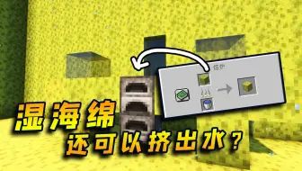 Minecraft大揭秘 如何把湿海绵里的水弄到桶里 更新版 哔哩哔哩 Bilibili