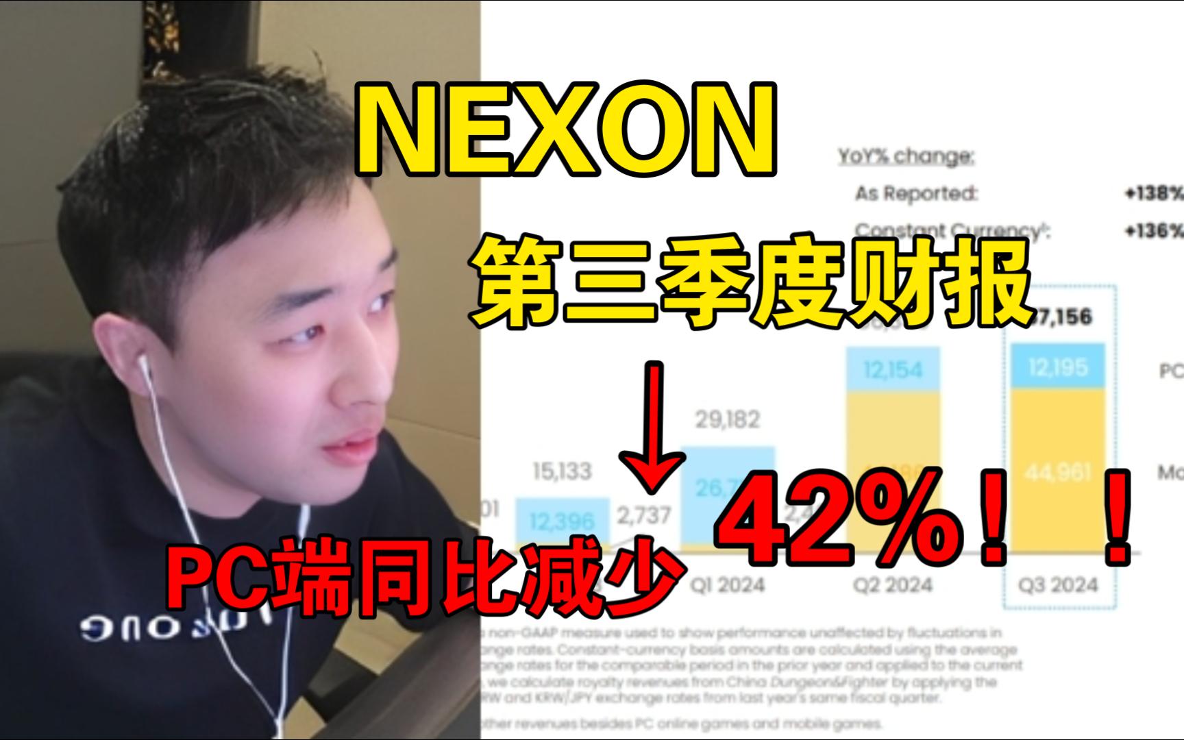 【疯奶大硕】NEXON第三季度财报,PC端减少42%!Q4期望重振长期增长、盈利能力.网络游戏热门视频