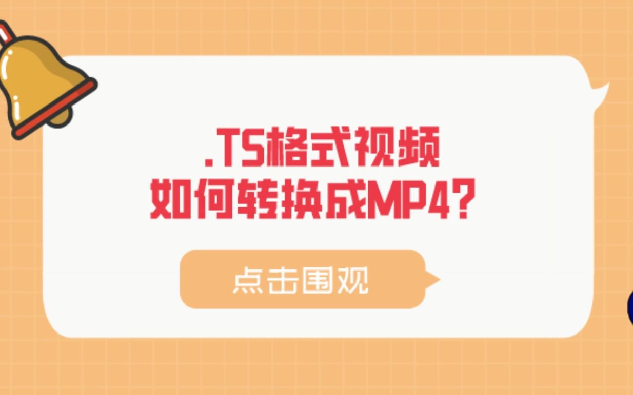 TS格式视频如何转换成MP4?其实只需3步!哔哩哔哩bilibili