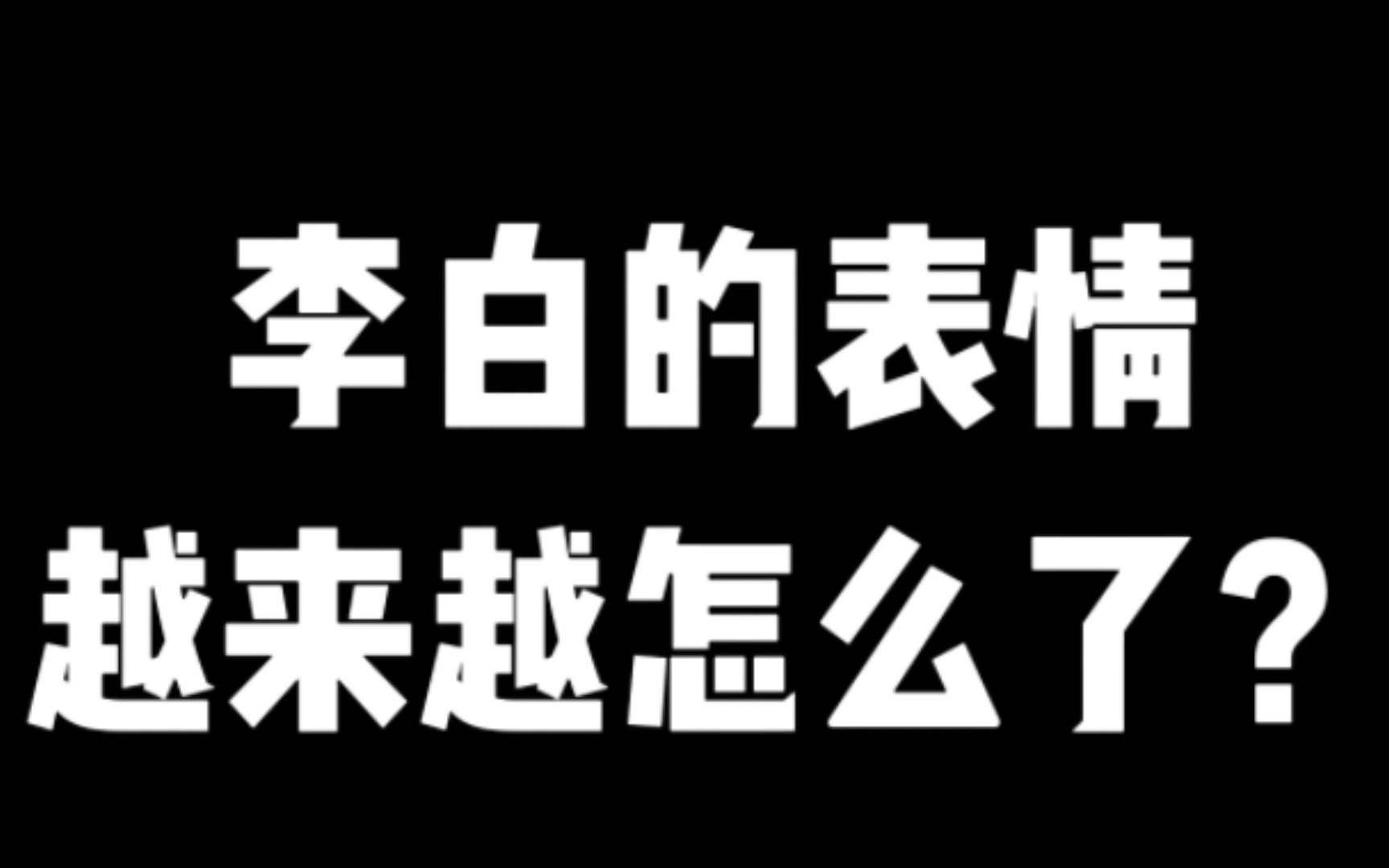 李白的表情越来越怎么了??哔哩哔哩bilibili王者荣耀