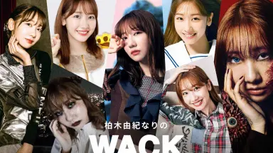 柏木由紀なりのWACK チェキ チャンベイビー GTTB GANG PARADE SPY｜柏木由紀×WACKプロジェクト第3弾！シングル『あなたを