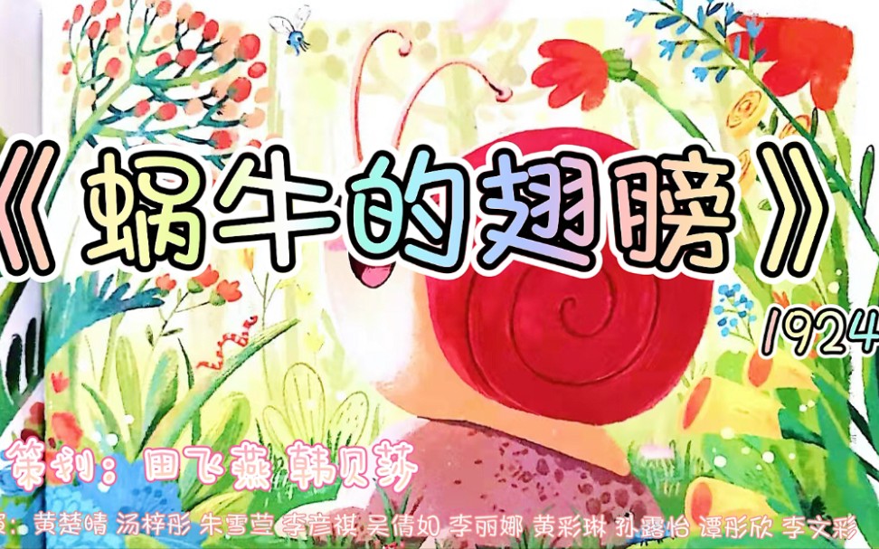 童话剧《蜗牛的翅膀》