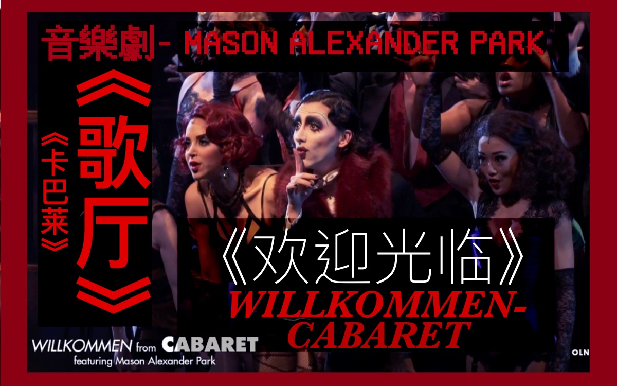 [图]【音乐剧/MAP】《Cabaret卡巴莱/歌厅》开场曲《Willkommen欢迎光临》2019