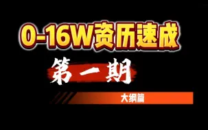 下载视频: 【剑网3】手把手教你0-16W资历速成（第一期）大纲篇   请先去看预告片再从第一期开始看！！谢谢