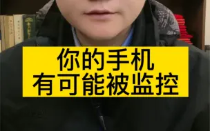 下载视频: 你的手机有可能被监控了