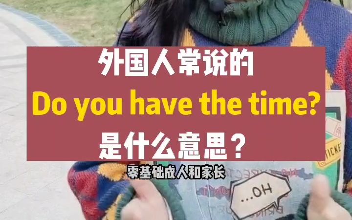 【英语】外国人常说的do you have the time是什么意思?哔哩哔哩bilibili