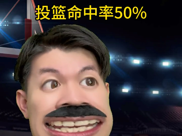 投篮命中率50%能进NBA吗?哔哩哔哩bilibili