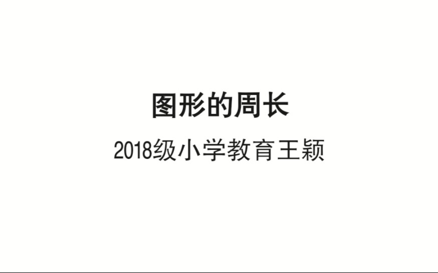 [图]2018级小学教育王颖《图形的周长》