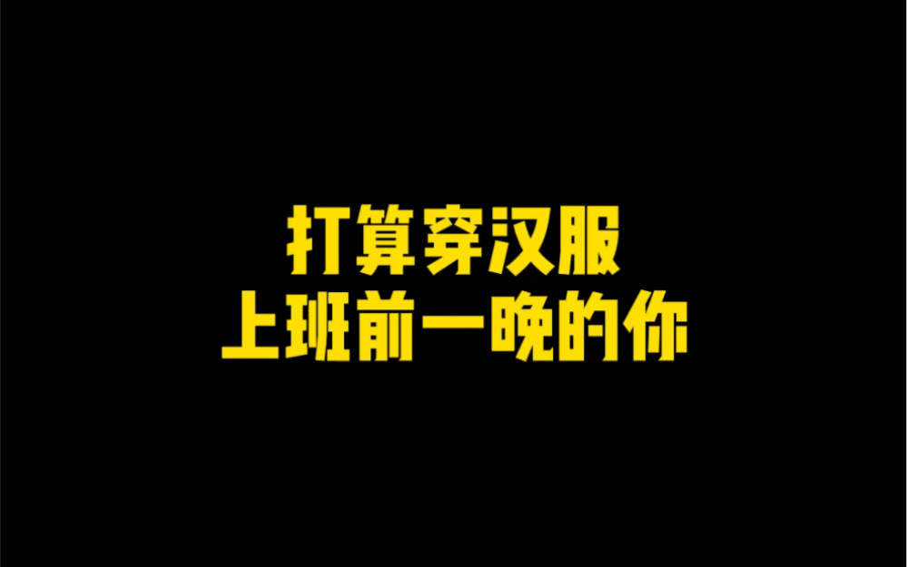 【女生都懂的】也不是只有我这样吧…也不是只有穿汉服这样吧哈哈哔哩哔哩bilibili