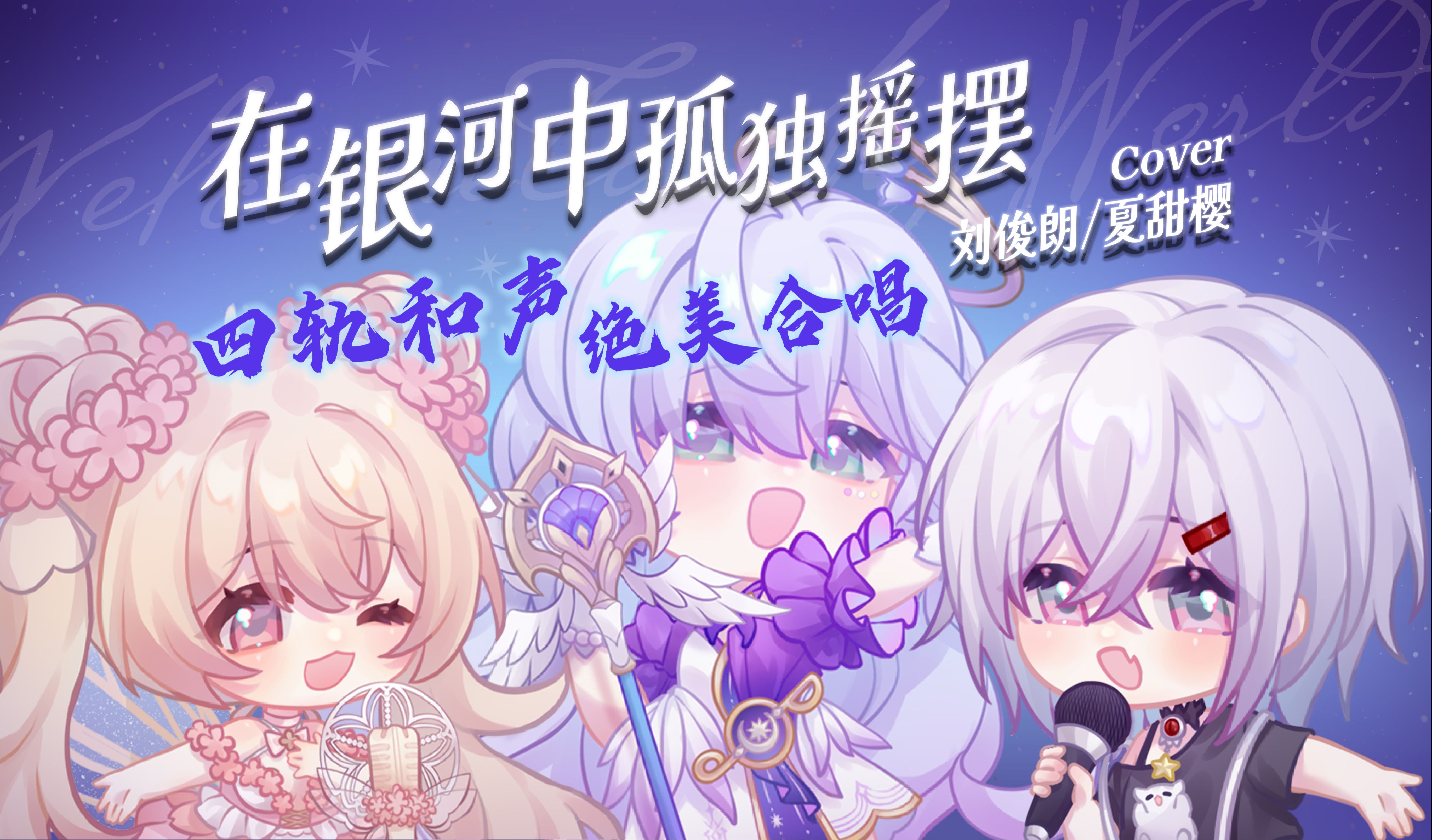 【四轨和声绝美合唱】“欢迎来到我们的世界”《在银河中孤独摇摆》 原唱:知更鸟/Chevy 翻唱:刘俊朗/夏甜樱 米哈游崩坏星穹铁道空气蛹虚拟 ...