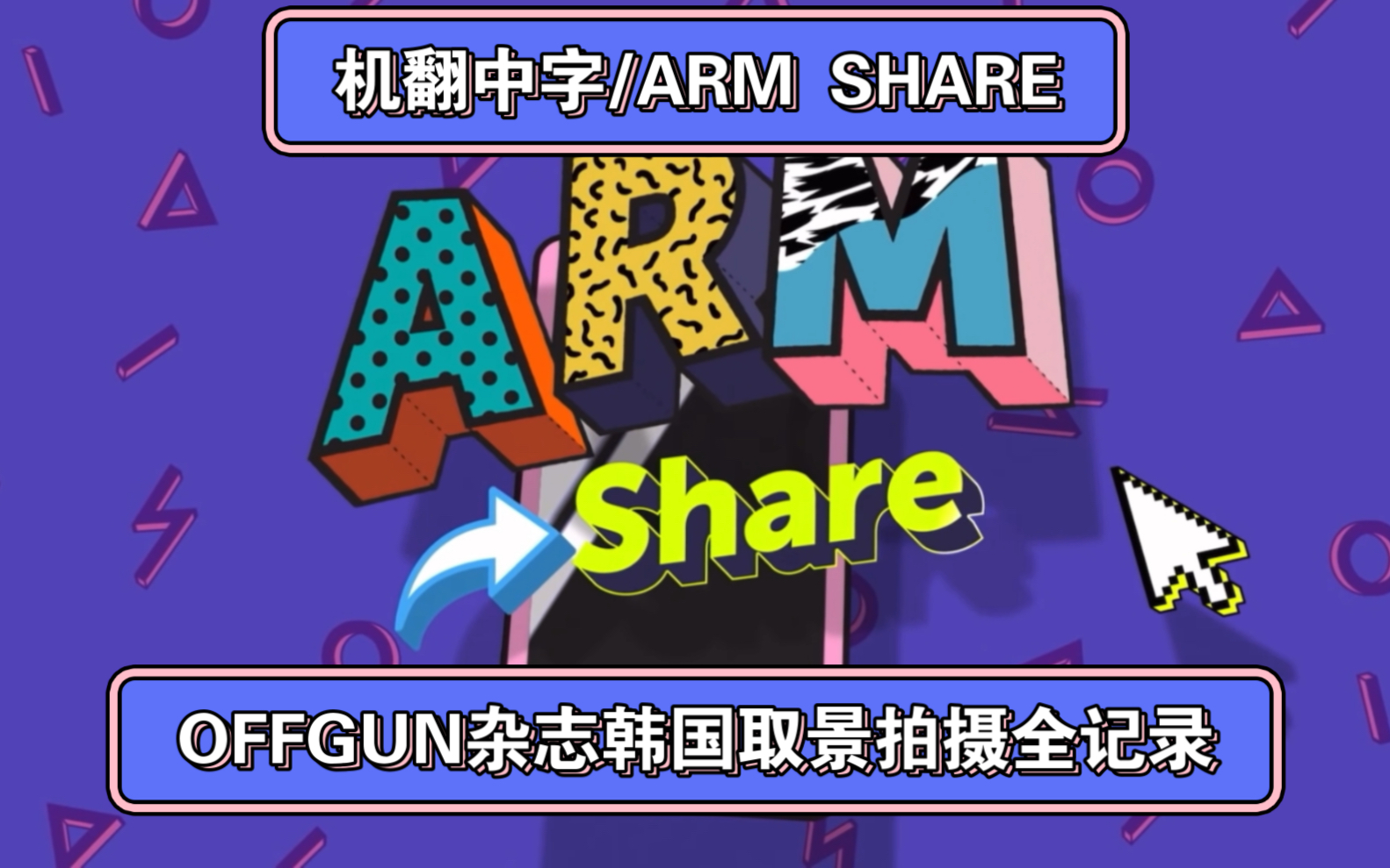 [ARM SHARE][中字/GMMTV泰综]2019.09.25 OG杂志GO TOGHTER ll 韩国拍摄全记录哔哩哔哩bilibili