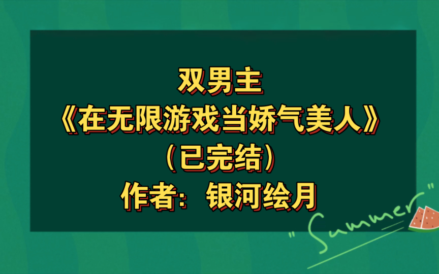 [图]双男主《在无限游戏当娇气美人》已完结 作者：银河绘月，精分切片邪神攻X娇气万人迷受，主受 灵异神怪 情有独钟 无限流 系统 正剧【推文】晋江