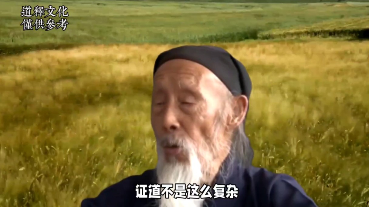 张至顺道爷:证道并不复杂,复杂的是修道的过程!哔哩哔哩bilibili