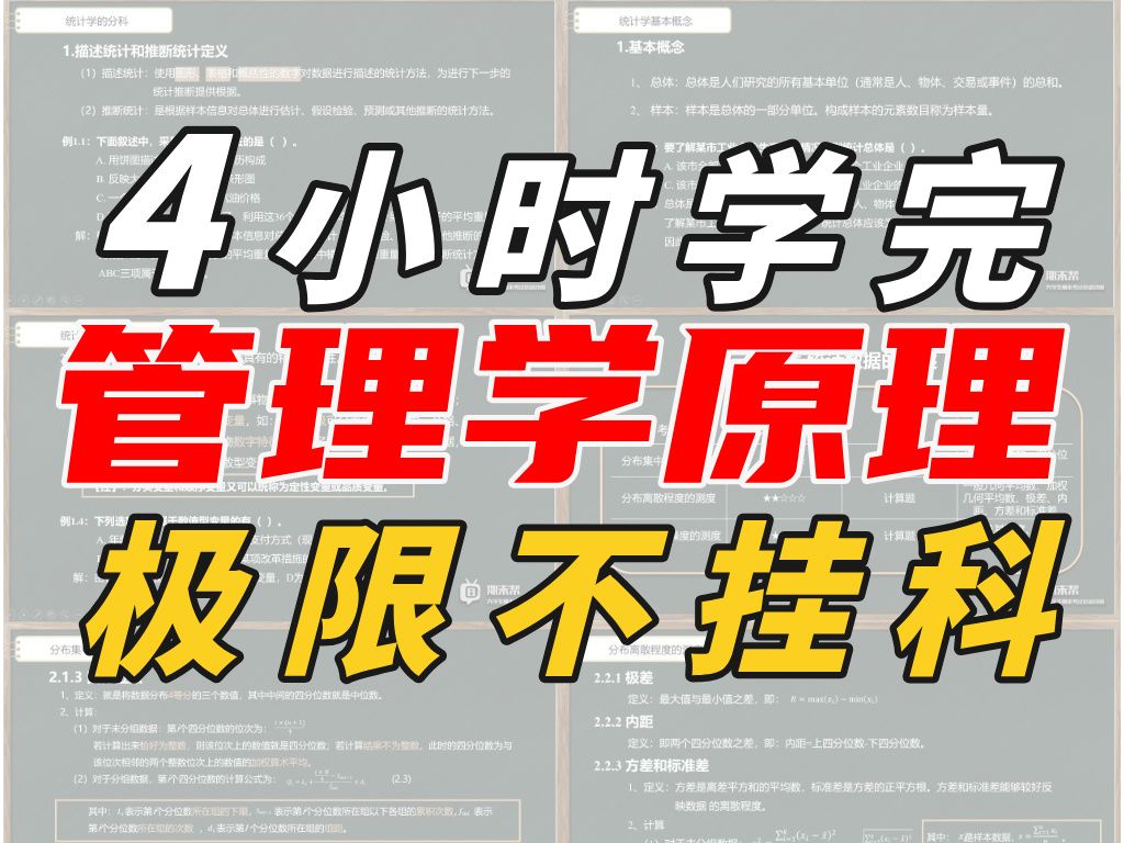 《管理学原理》4小时不挂科!从0基础到完全掌握!配套讲义+题库(期末突击/期末速成)哔哩哔哩bilibili