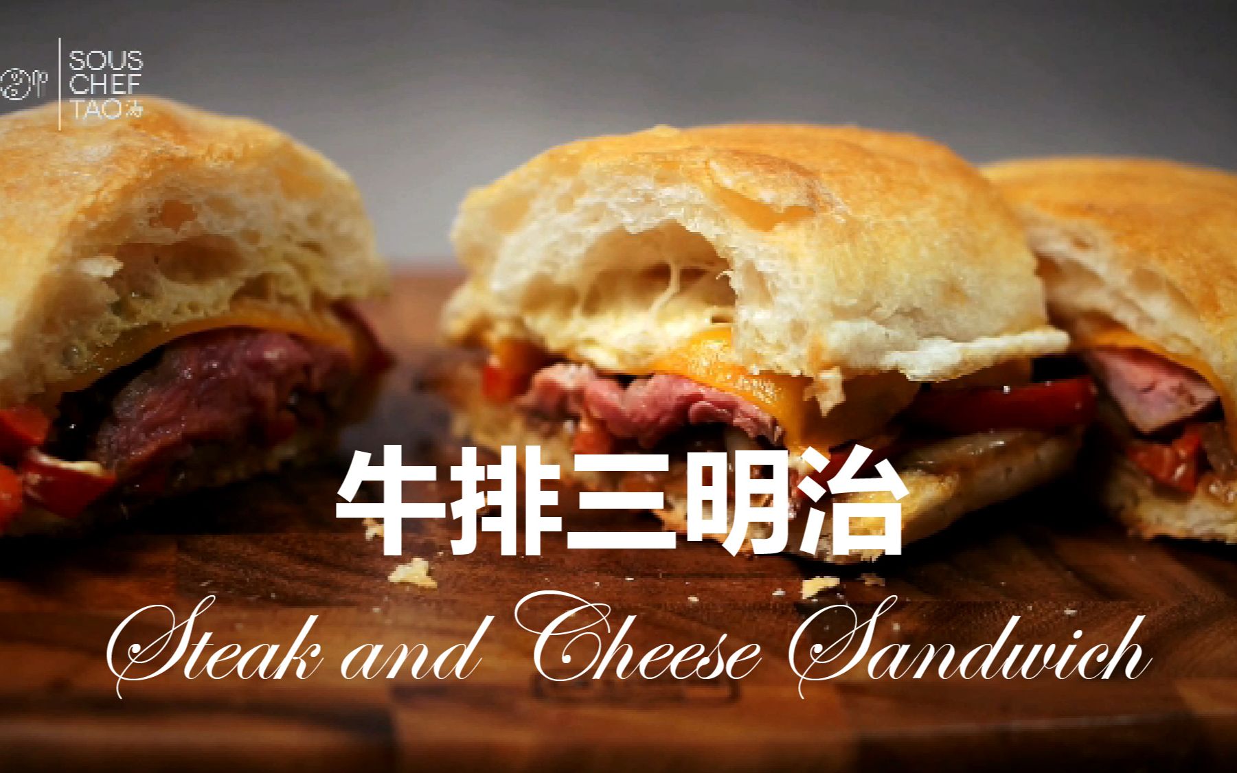 【牛排三明治 Steak and Cheese Sandwich 】会流心的的菲力芝士三明治,大分量大满足,新春佳节齐分享!哔哩哔哩bilibili