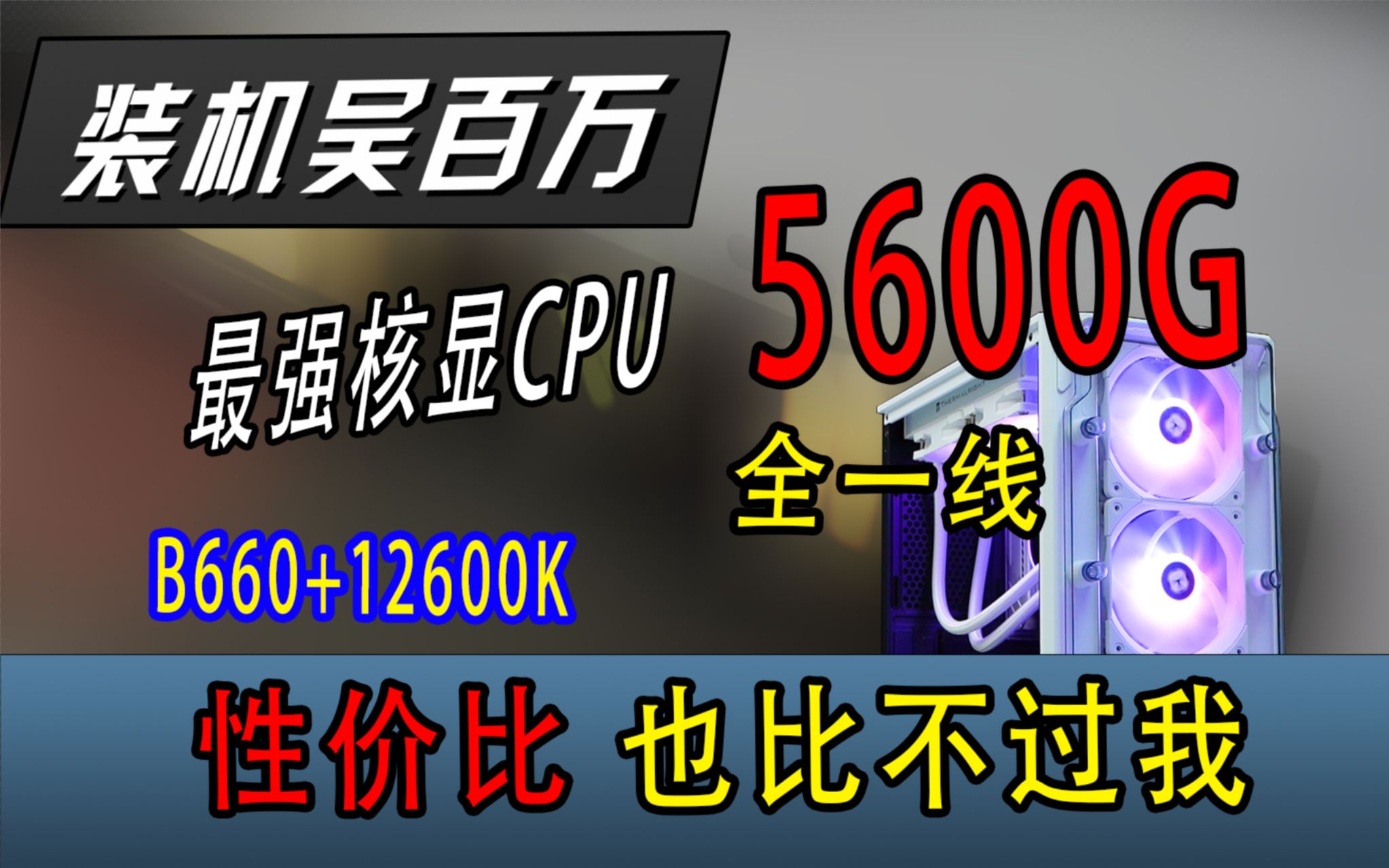 这是真正的性价比之王,2899 我做到了大家都做不到的钞能力,全一线+ARGB同步哔哩哔哩bilibili