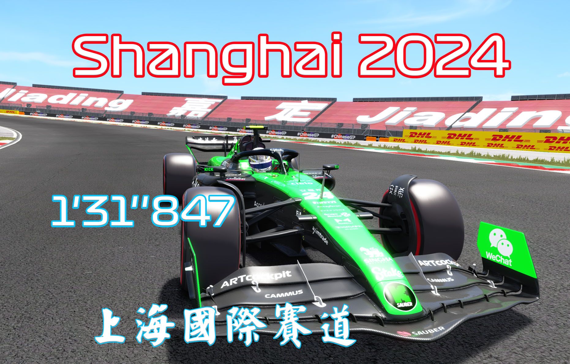 F1 2024 中国大奖赛上海站 冠宇车载 1'31''847 | 神力科莎哔哩哔哩bilibili