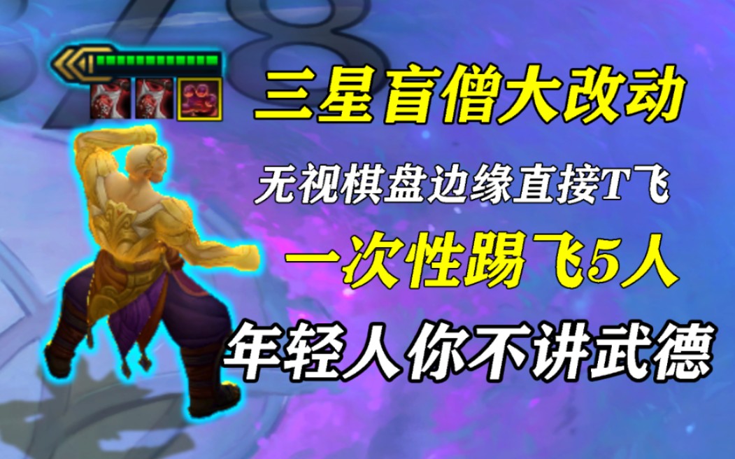 三星盲僧最强改动无视棋盘直接T飞!将成为唯一的真神!哔哩哔哩bilibili