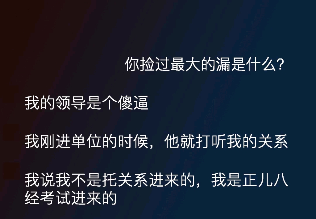 我的领导真是个傻逼,我刚来就打听我的关系,知道我是考进来的时候,直接对我……哔哩哔哩bilibili