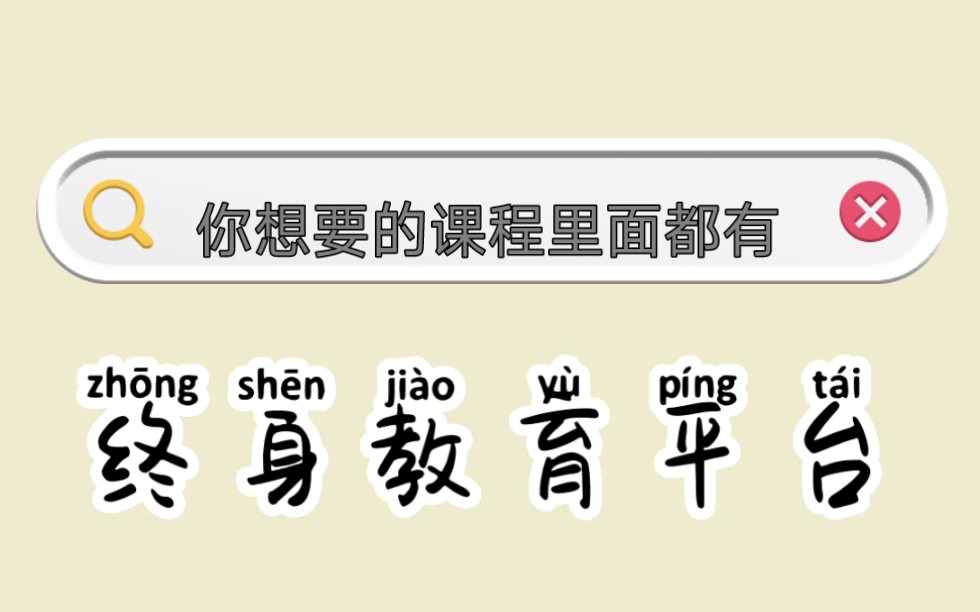 国家新开放的终身教育平台,里面包含知名高校的课程资源,平台的特色课程,还有专业职业技能课程 考公考编考研等!!!哔哩哔哩bilibili