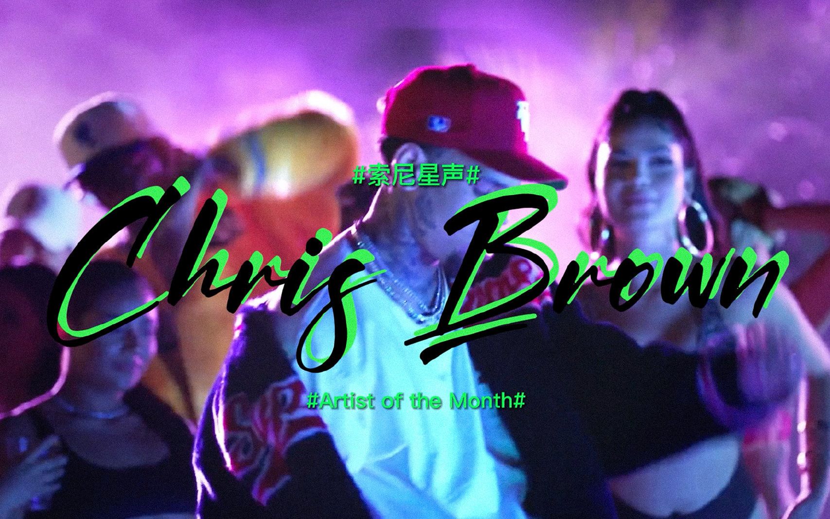 唱跳全能的R&B天王Chris Brown!全新专辑《Breezy》现已发行哔哩哔哩bilibili