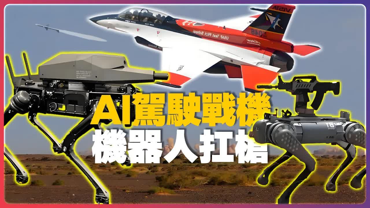 【AI武器】机器人扛枪,AI驾驶战机:中美军用机器人竞技哔哩哔哩bilibili