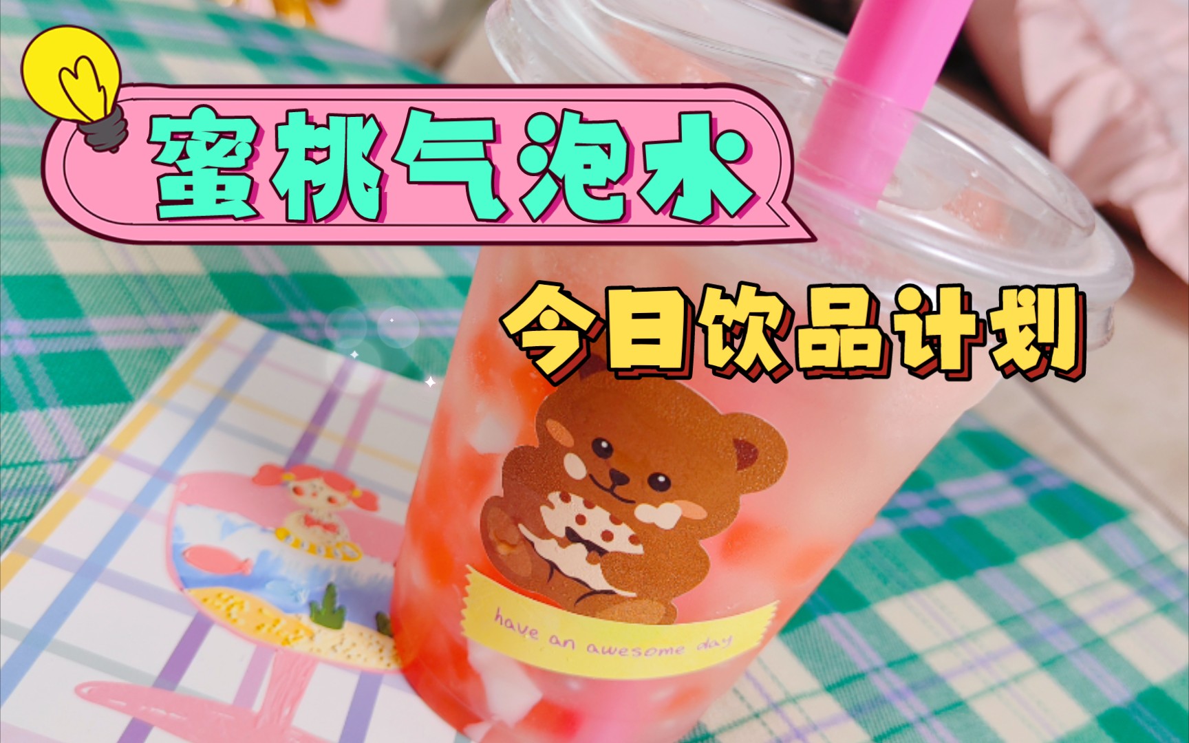 今日饮品计划-蜜桃气泡水