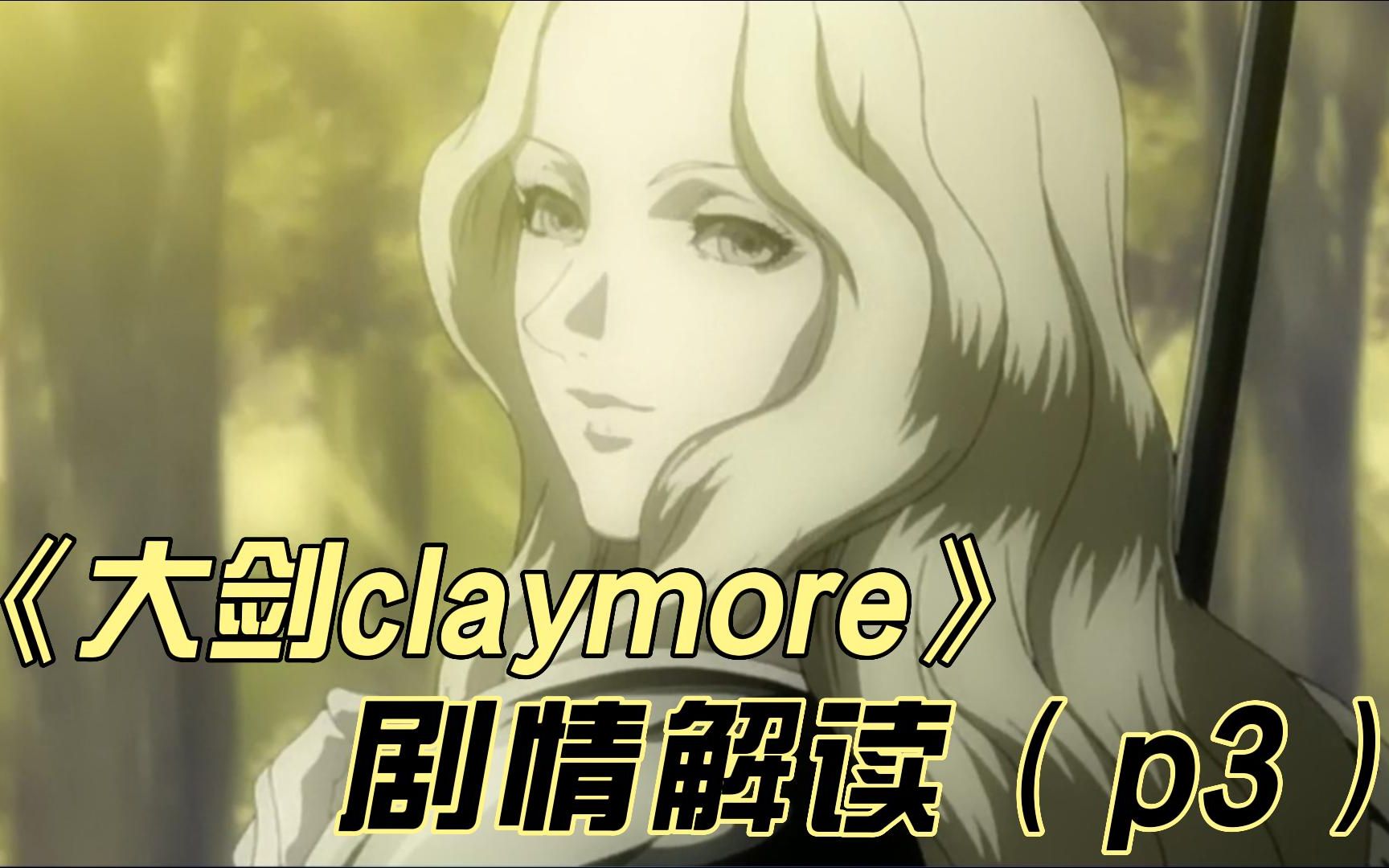 暗黑系神作《大剑claymore》剧情解读(p3)