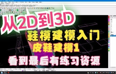 万元起步月薪,鞋模犀牛建模:皮鞋带跟3D制作上,最后有配套档案练习哔哩哔哩bilibili