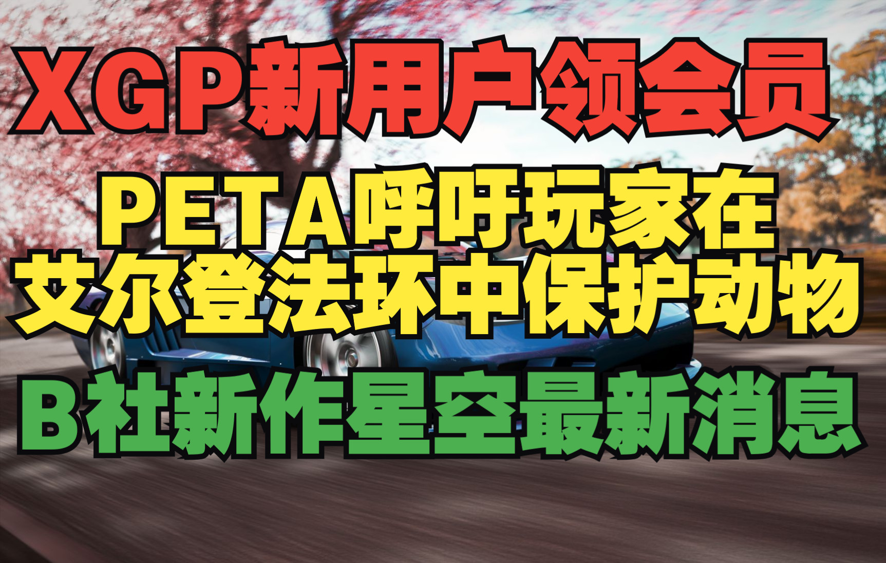 新用户免费领取三个月XGP会员;动物保护组织PETA希望玩家在《艾尔登法环》中保护动物;《星空》的录制台词已超过20万条哔哩哔哩bilibili