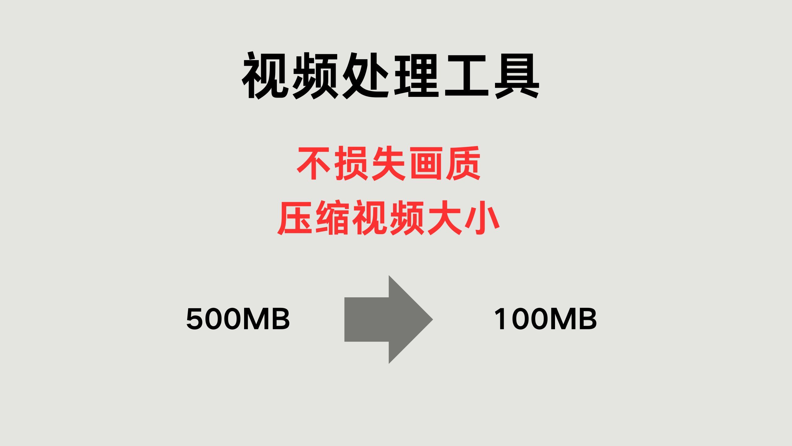 超好用的视频处理工具,几乎不损失画质压缩视频哔哩哔哩bilibili